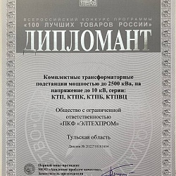 Диплом 100 лучших товаров России КТП