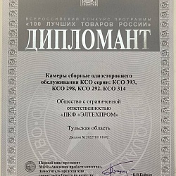 Диплом 100 лучших товаров России КСО